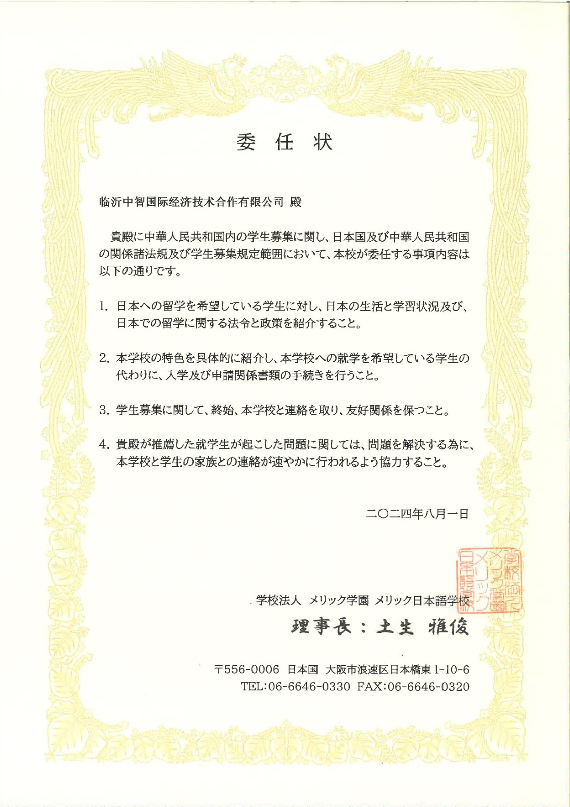 臨沂中智國(guó)際-大阪meric授權(quán)書_1.jpg 臨沂中智國(guó)際-大阪meric授權(quán)書_1.jpg